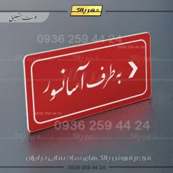 تابلو لیزری به طرف آسانسور راست - Image 6